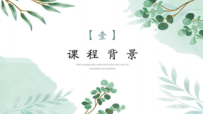 淡雅文艺绿色森系PPT模板