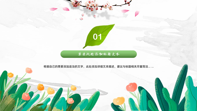简约清新绿春天主题PPT模板