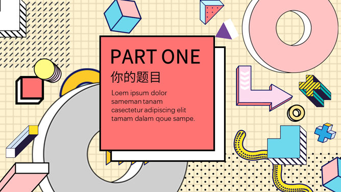 时尚创意孟菲斯风格PPT模板