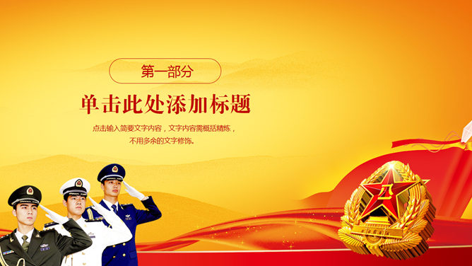 铁血铸军魂：建军节主题PPT模板