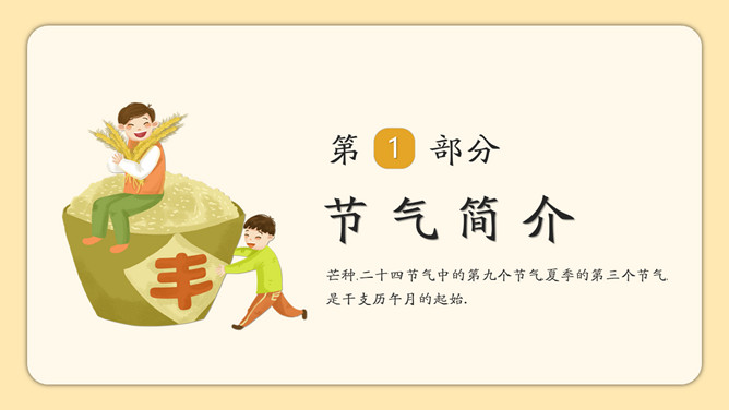 稻草人芒种节气介绍PPT模板
