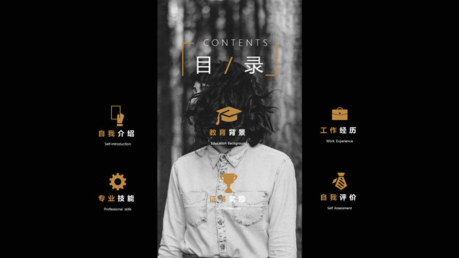 酷黑文艺范个人简历PPT模板