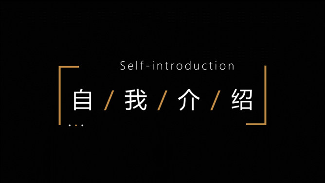 酷黑文艺范个人简历PPT模板