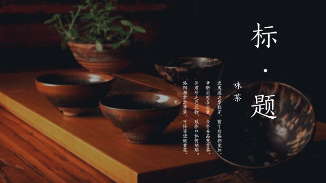 典雅中国风茶文化PPT模板