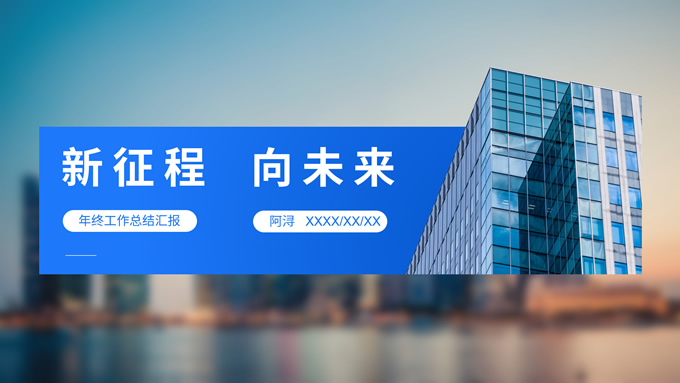 新征程 向未来――蓝色商务风年终总结