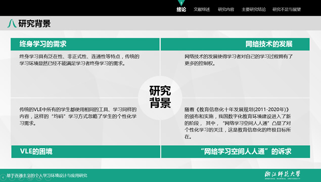 浙江师范大学教师教育学院教育技术学专业硕士论文答辩PPT模板（完整版）