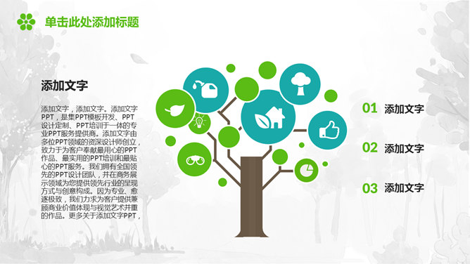 守护绿色地球主题幻灯片模板