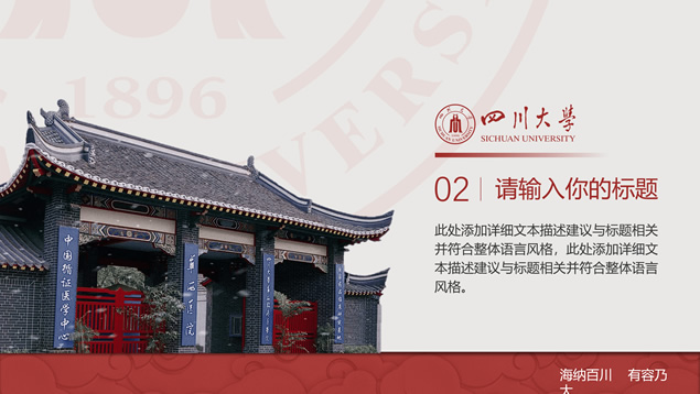 稳重大气四川大学论文答辩通用PPT模板