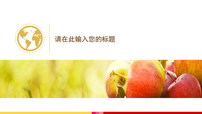 新鲜美味的水果幻灯片模板