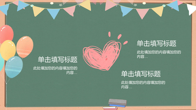 气球彩旗黑板教师节PPT模板