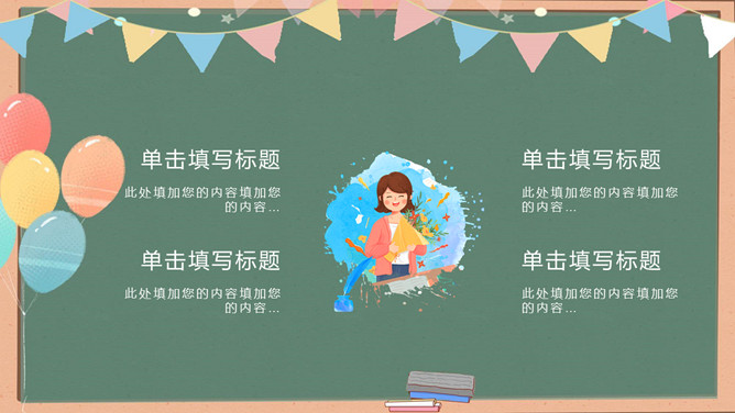 气球彩旗黑板教师节PPT模板