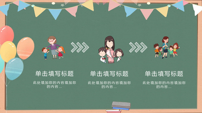 气球彩旗黑板教师节PPT模板