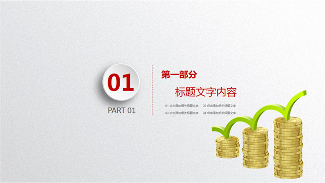 经济金融财会汇报PPT模板