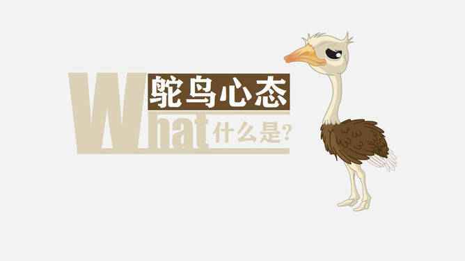 《鸵鸟心态》PPT作品欣赏