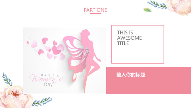 精美动态妇女节PPT模板