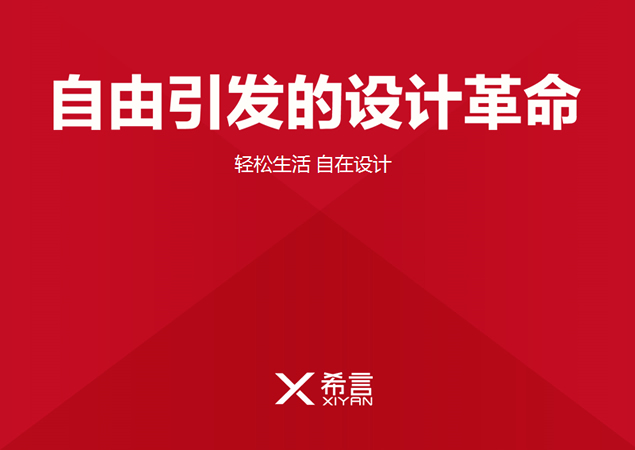 “自由引发的设计革命”设计公司PPT模板