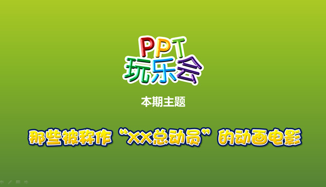 动画电影总动员锐普PPT模板