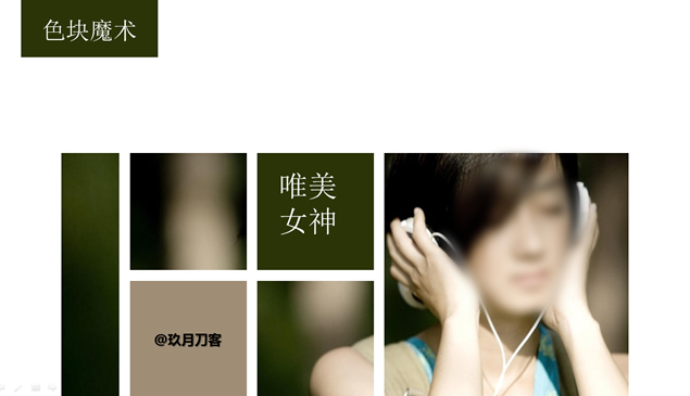 色块魔术――PPT设计配色实例