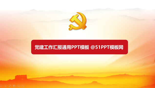 简约实用党建工作汇报PPT模板