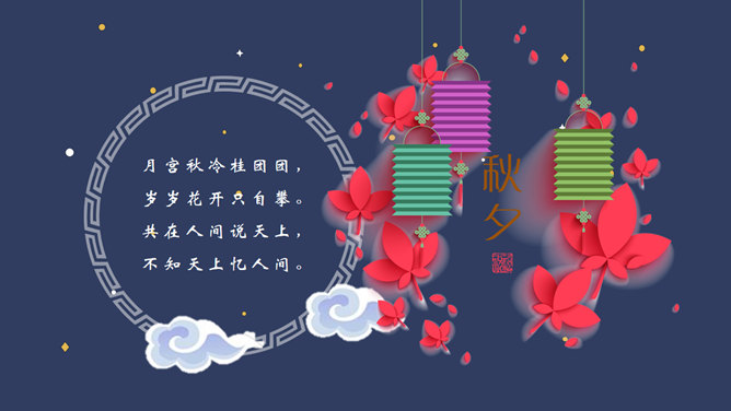 中秋佳节嫦娥奔月主题PPT模板