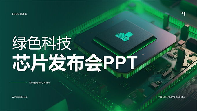 芯片产品发布会绿色科技PPT模板