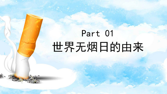 拒绝吸烟世界无烟日PPT模板