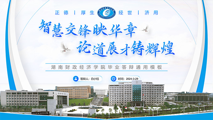 蓝色学术风湖南财政经济学院毕业答辩通用PPT模板