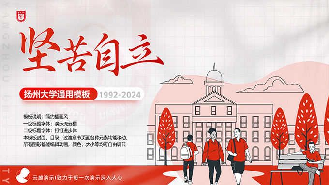 简约插画风扬州大学介绍学术通用PPT模板