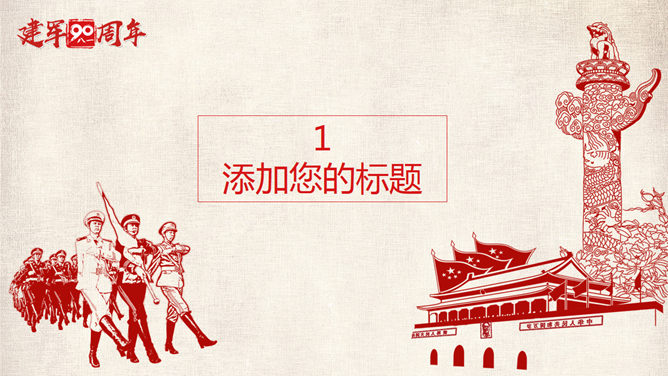 军旗下的三军仪仗队 PPT 模板