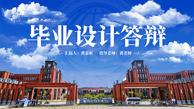 蓝色系学术风广西国际商务职业技术学院通用PPT模板