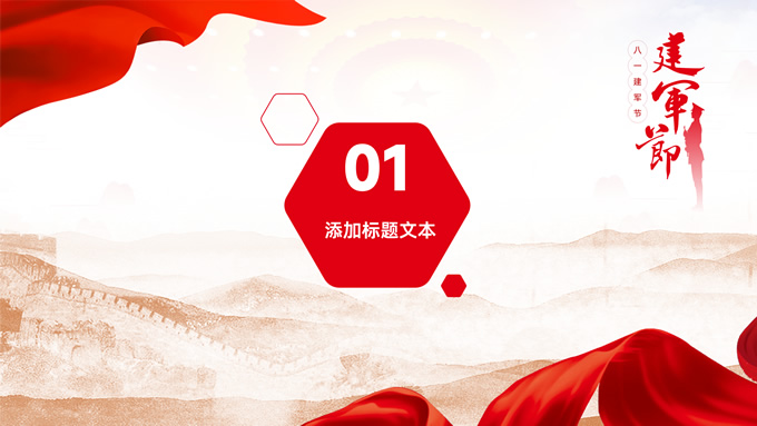 八一建军节