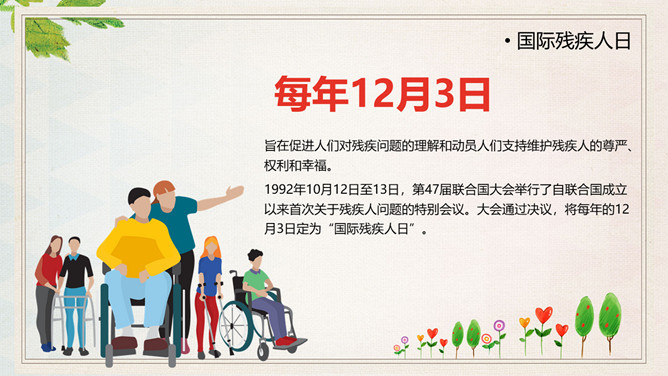 国际残疾人日关爱残疾人PPT模板