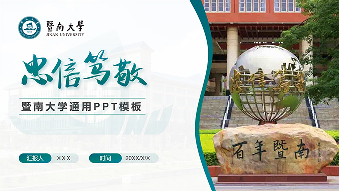 蓝绿色系学术风暨南大学论文答辩PPT模板