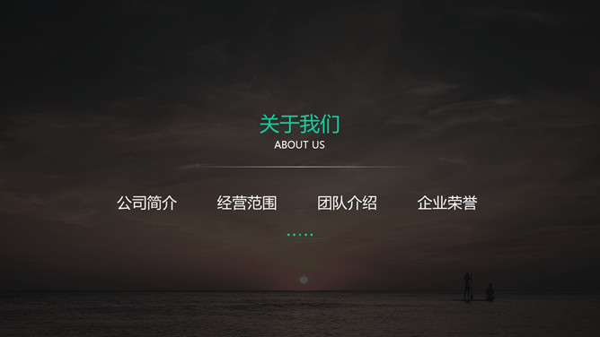 高端大气企业公司简介PPT模板