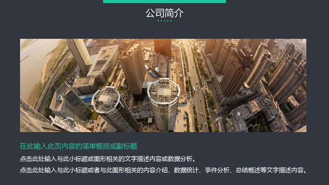 高端大气企业公司简介PPT模板